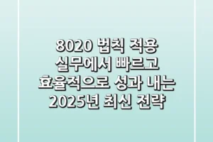 “80/20 법칙 적용”, 실무에서 빠르고 효율적으로 성과 내는 2025년 최신 전략