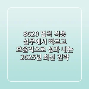 "80/20 법칙 적용", 실무에서 빠르고 효율적으로 성과 내는 2025년 최신 전략