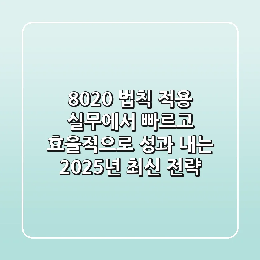"80/20 법칙 적용", 실무에서 빠르고 효율적으로 성과 내는 2025년 최신 전략