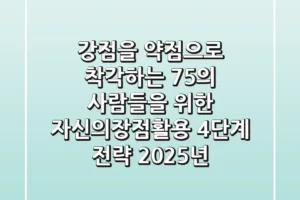 “강점을 약점으로 착각하는 75%의 사람들을 위한, ‘자신의장점활용’ 4단계 전략 (2025년)
