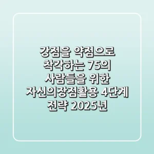 "강점을 약점으로 착각하는 75%의 사람들을 위한, '자신의장점활용' 4단계 전략 (2025년)