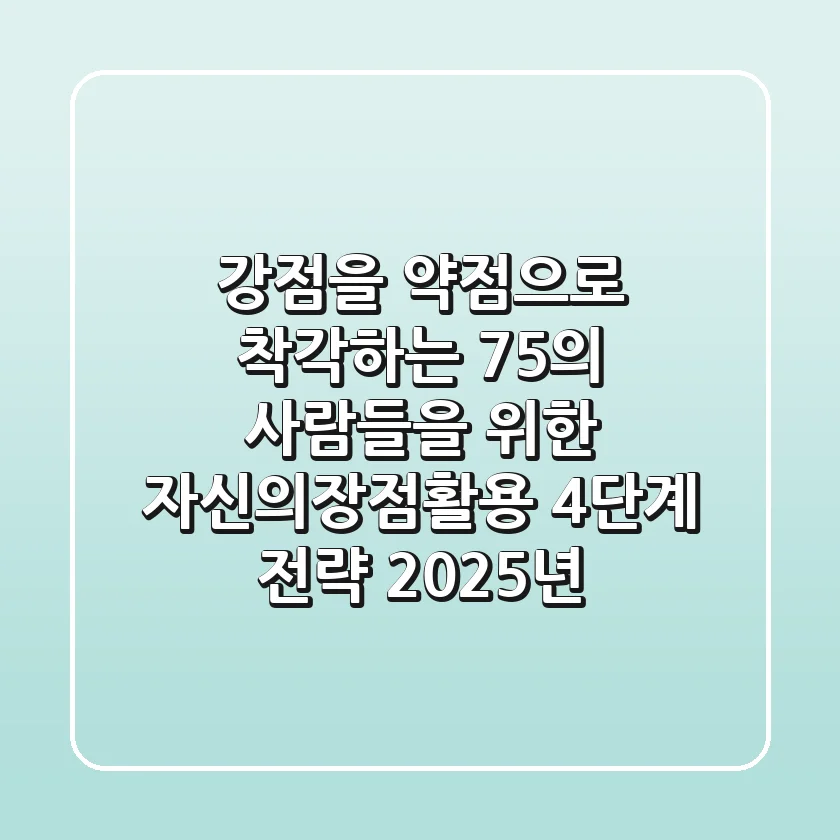 "강점을 약점으로 착각하는 75%의 사람들을 위한, '자신의장점활용' 4단계 전략 (2025년)