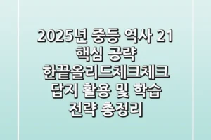 “2025년 중등 역사 2-1 핵심 공략”, 한끝·올리드·체크체크 답지 활용 및 학습 전략 총정리