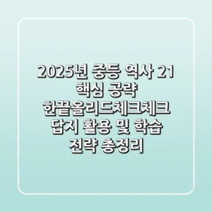"2025년 중등 역사 2-1 핵심 공략", 한끝·올리드·체크체크 답지 활용 및 학습 전략 총정리