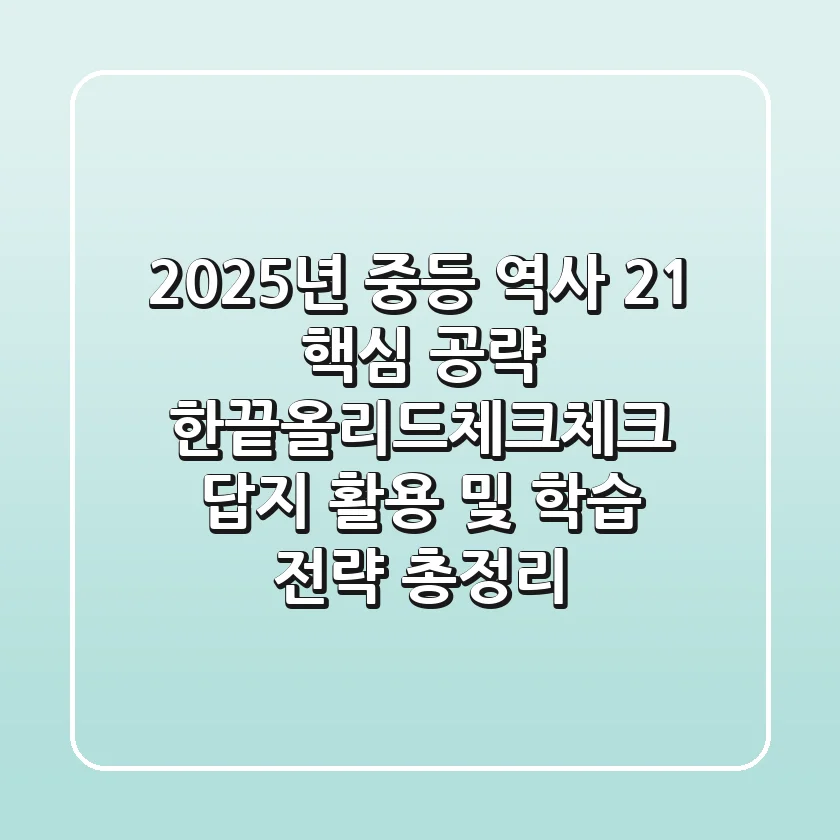 "2025년 중등 역사 2-1 핵심 공략", 한끝·올리드·체크체크 답지 활용 및 학습 전략 총정리