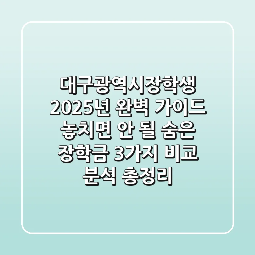 대구광역시장학생 2025년 완벽 가이드, 놓치면 안 될 '숨은 장학금' 3가지 비교 분석 총정리
