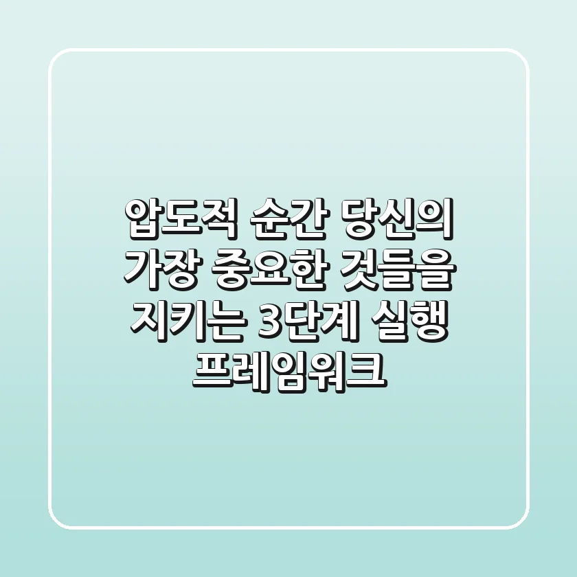 "압도적 순간", 당신의 '가장 중요한 것들'을 지키는 3단계 실행 프레임워크