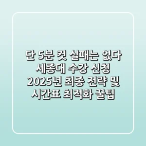 "단 5분 컷 실패는 없다", 세종대 수강 신청 2025년 최종 전략 및 시간표 최적화 꿀팁