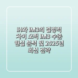 "IH와 IM3의 결정적 차이?", 오픽 IM3 수준 현실 분석 및 2025년 최신 전략