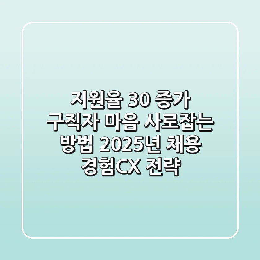 "지원율 30% 증가", 구직자 마음 사로잡는 방법: 2025년 채용 경험(CX) 전략