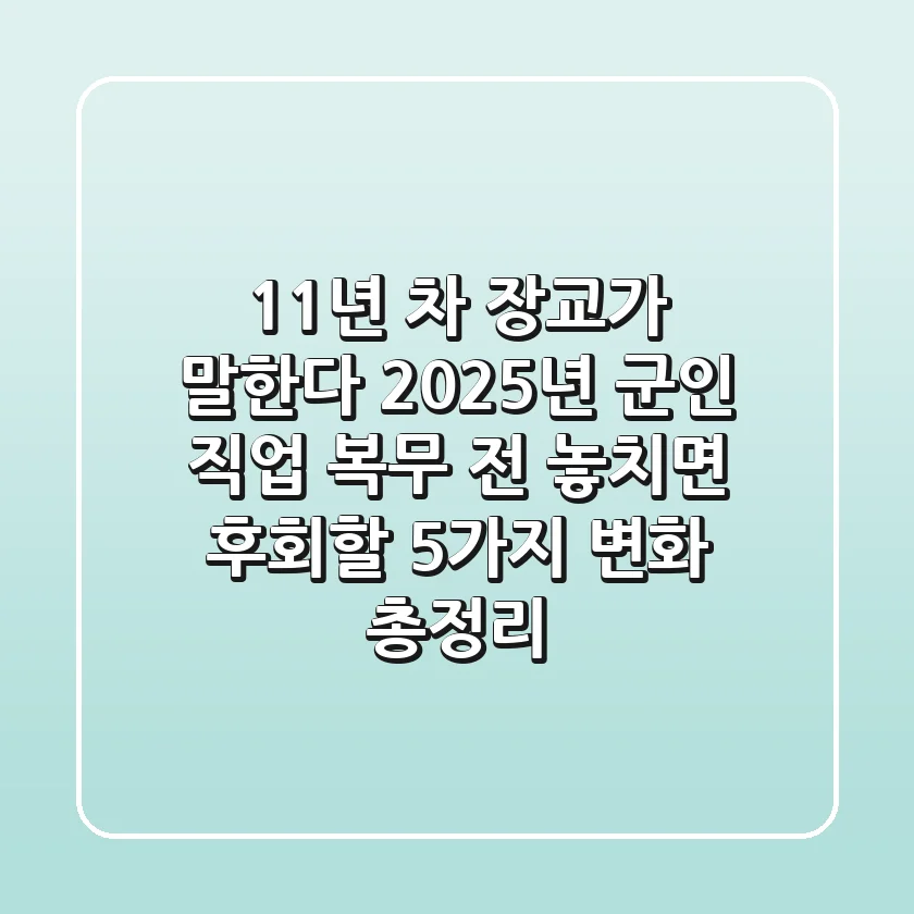"11년 차 장교가 말한다", 2025년 군인 직업, 복무 전 놓치면 후회할 5가지 변화 총정리