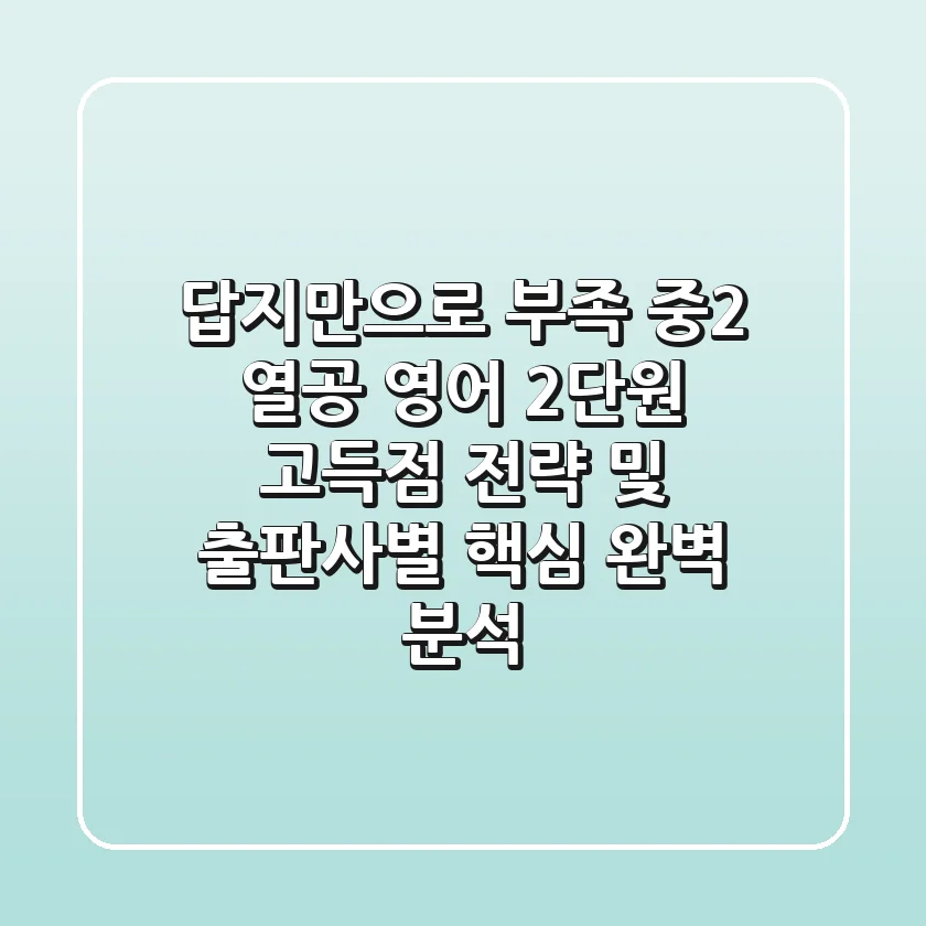 "답지만으로 부족", 중2 열공 영어 2단원 고득점 전략 및 출판사별 핵심 완벽 분석