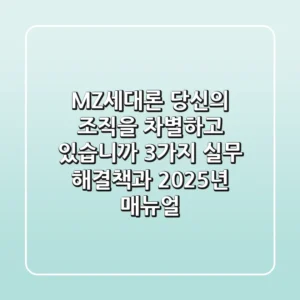"MZ세대론, 당신의 조직을 차별하고 있습니까?": 3가지 실무 해결책과 2025년 매뉴얼