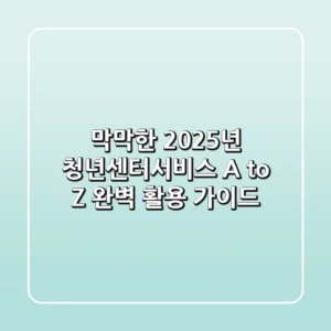 "막막한 2025년, 청년센터서비스 A to Z 완벽 활용 가이드"