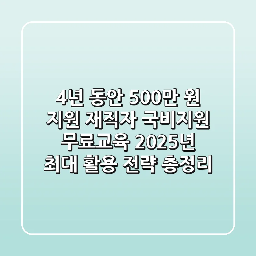 "4년 동안 500만 원 지원", 재직자 국비지원 무료교육 2025년 최대 활용 전략 총정리