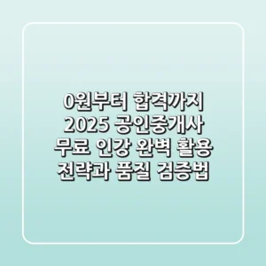 "0원부터 합격까지?", 2025 공인중개사 무료 인강 완벽 활용 전략과 품질 검증법