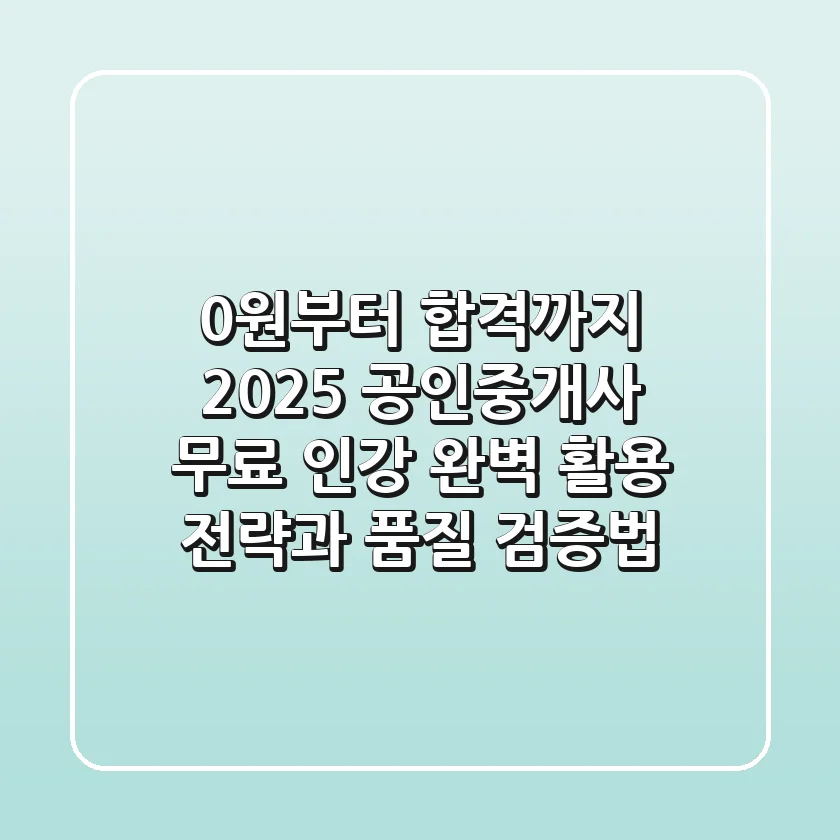 "0원부터 합격까지?", 2025 공인중개사 무료 인강 완벽 활용 전략과 품질 검증법