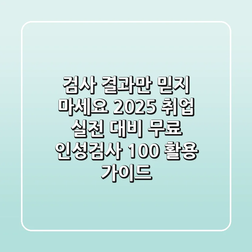 "검사 결과만 믿지 마세요", 2025 취업 실전 대비 무료 인성검사 100% 활용 가이드