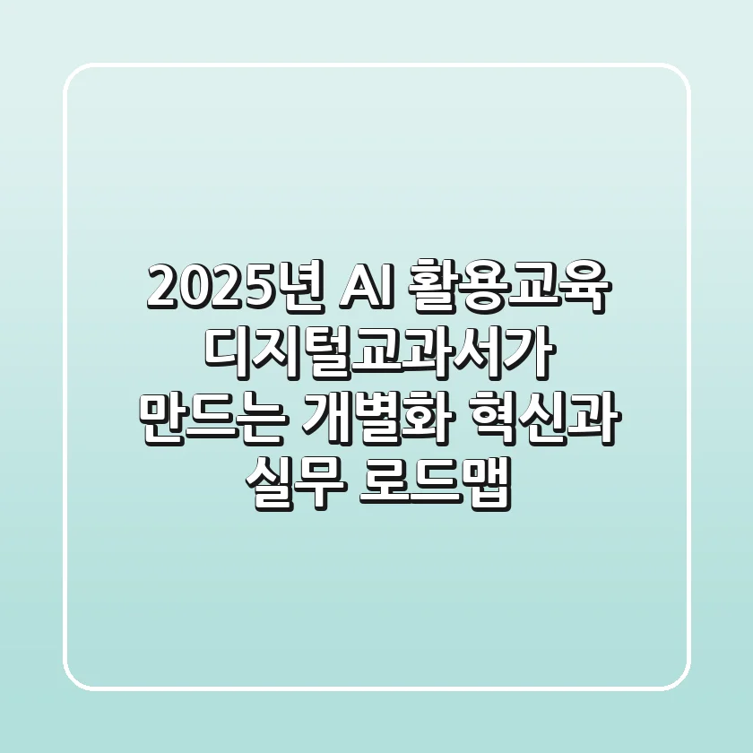 2025년 AI 활용교육, 디지털교과서가 만드는 개별화 혁신과 실무 로드맵