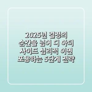 "2025년, 결정의 순간을 넘어", 디 아더 사이드 심리적 이면 포용하는 5단계 전략
