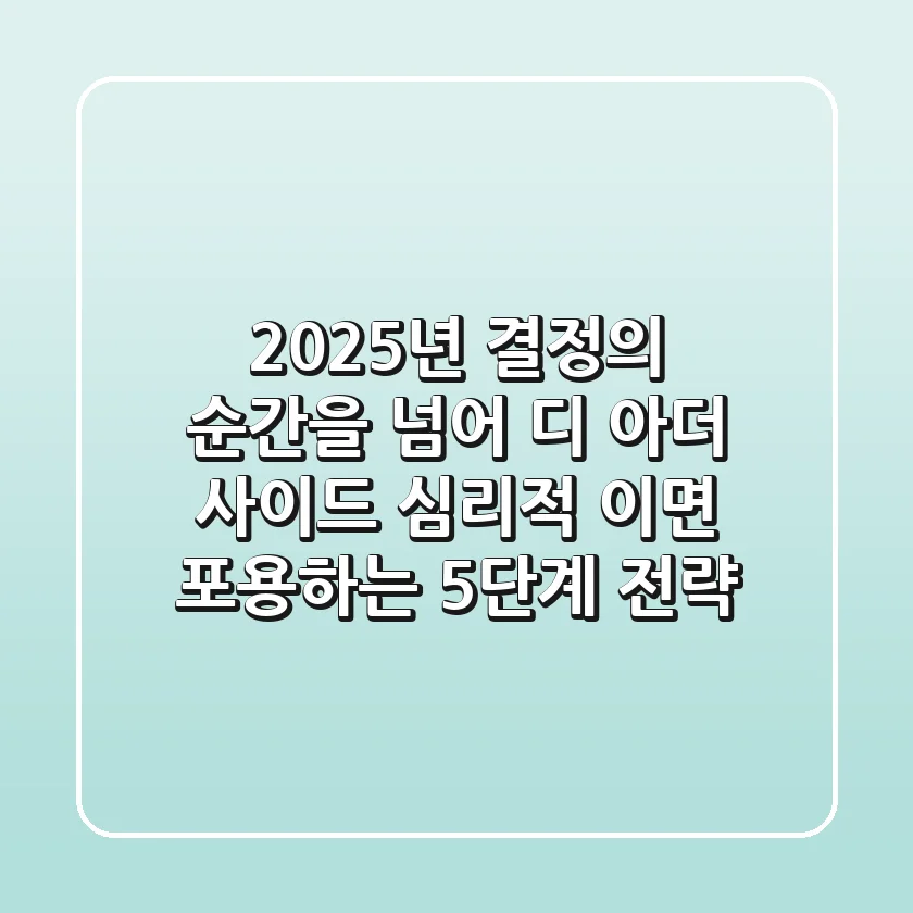 "2025년, 결정의 순간을 넘어", 디 아더 사이드 심리적 이면 포용하는 5단계 전략
