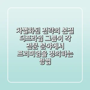 "차별화된 전략의 본질", 더프라임 그룹이 각 전문 분야에서 프리미엄을 정의하는 방법