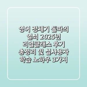 "영어 정체기 돌파의 열쇠", 2025년 리얼클래스 후기 총정리 및 실사용자 학습 노하우 3가지