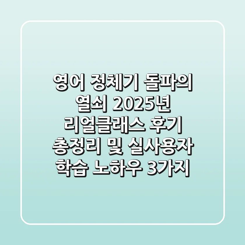 "영어 정체기 돌파의 열쇠", 2025년 리얼클래스 후기 총정리 및 실사용자 학습 노하우 3가지