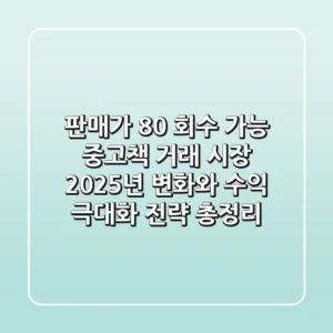 "판매가 80% 회수 가능?", 중고책 거래 시장 2025년 변화와 수익 극대화 전략 총정리