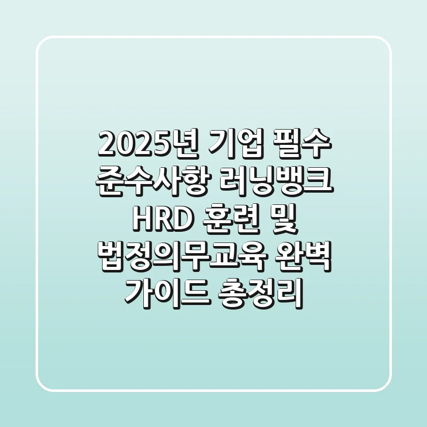 "2025년 기업 필수 준수사항", 러닝뱅크 HRD 훈련 및 법정의무교육 완벽 가이드 총정리