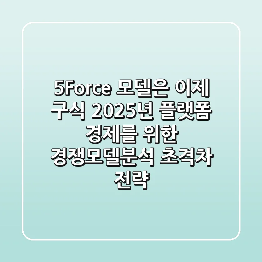 "5-Force 모델은 이제 구식?" 2025년 플랫폼 경제를 위한 경쟁모델분석 초격차 전략