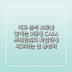 비교 분석 오류를 줄이는 3단계 CASA 프레임워크: 확실하게 비교하는 법 총정리
