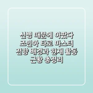 "신병 때문에 아팠다", 조민아 타로 마스터 전향 배경과 현재 활동 근황 총정리