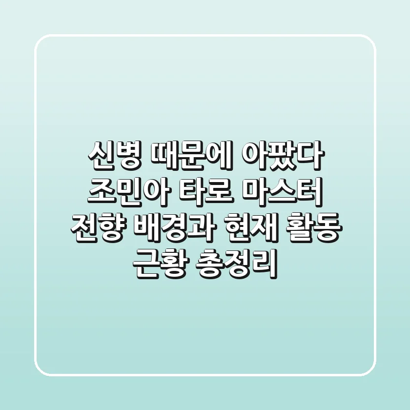 "신병 때문에 아팠다", 조민아 타로 마스터 전향 배경과 현재 활동 근황 총정리