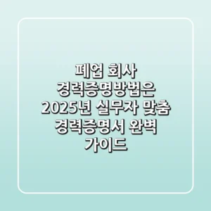 "폐업 회사 경력증명방법은?", 2025년 실무자 맞춤 경력증명서 완벽 가이드