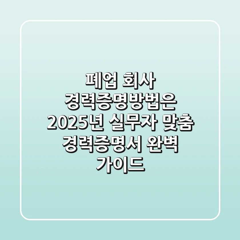"폐업 회사 경력증명방법은?", 2025년 실무자 맞춤 경력증명서 완벽 가이드