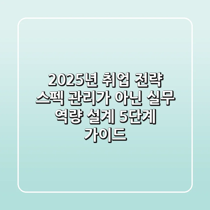 "2025년 취업 전략", 스펙 관리가 아닌 '실무 역량 설계' 5단계 가이드