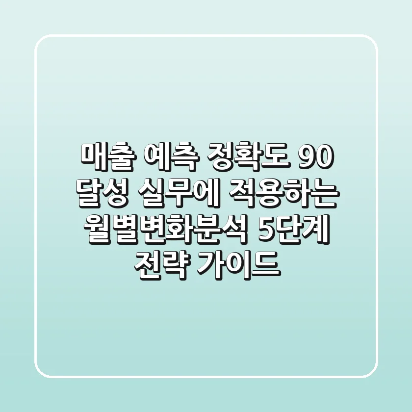 "매출 예측 정확도 90% 달성", 실무에 적용하는 월별변화분석 5단계 전략 가이드
