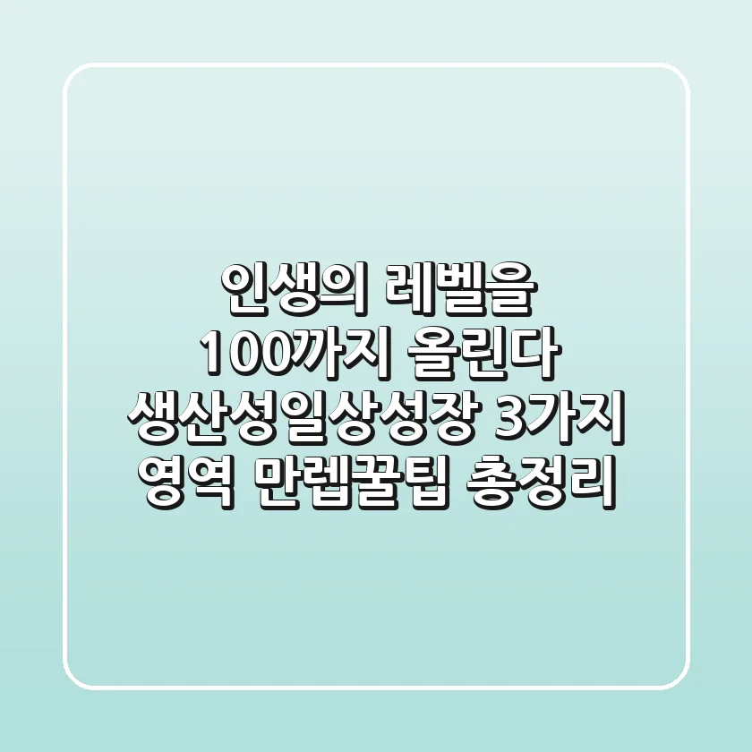 "인생의 레벨을 100까지 올린다", 생산성·일상·성장 3가지 영역 만렙꿀팁 총정리