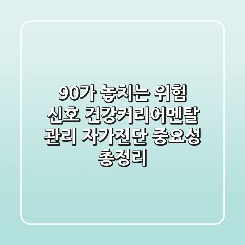 "90%가 놓치는 위험 신호", 건강·커리어·멘탈 관리 자가진단 중요성 총정리