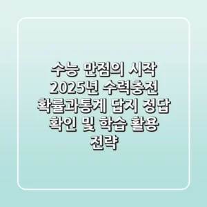 "수능 만점의 시작", 2025년 수력충전 확률과통계 답지 정답 확인 및 학습 활용 전략