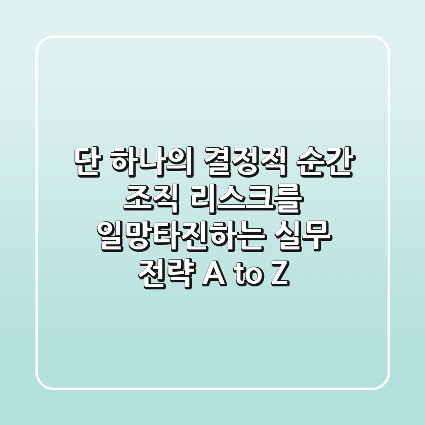 "단 하나의 결정적 순간", 조직 리스크를 일망타진하는 실무 전략 A to Z
