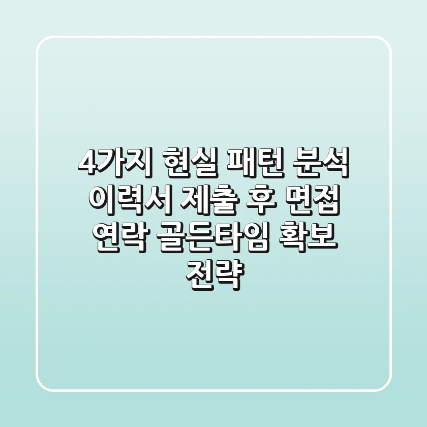"4가지 현실 패턴 분석", 이력서 제출 후 면접 연락 '골든타임' 확보 전략