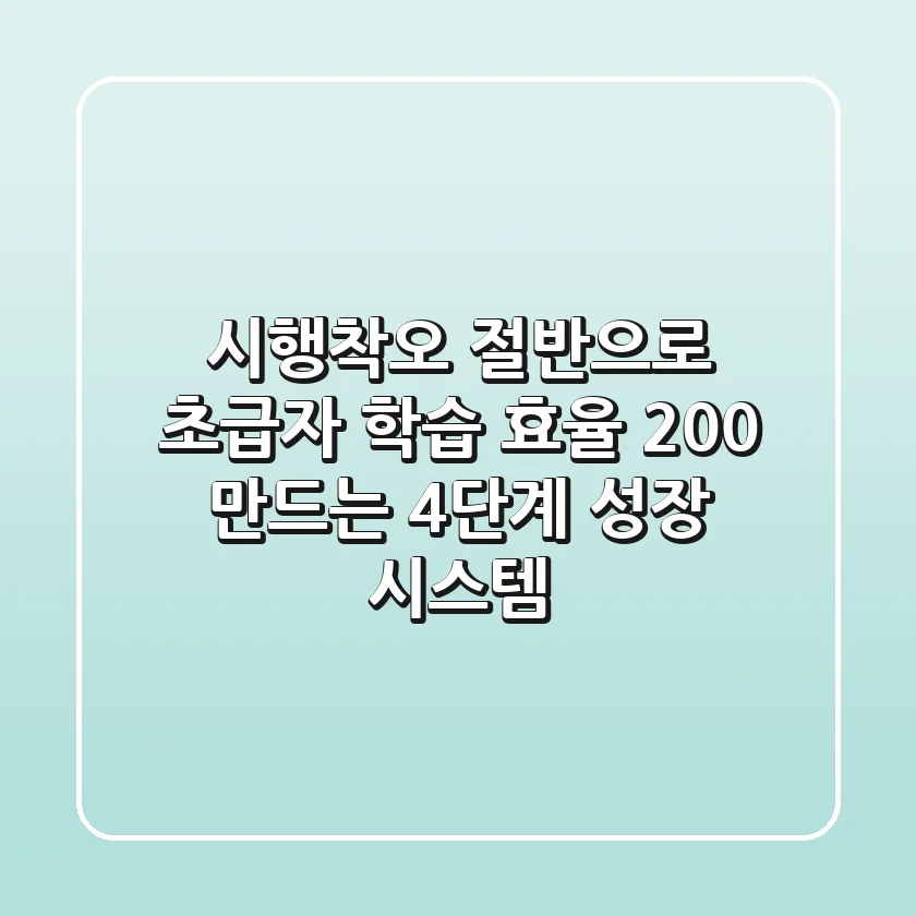 "시행착오 절반으로", 초급자 학습 효율 200% 만드는 4단계 성장 시스템