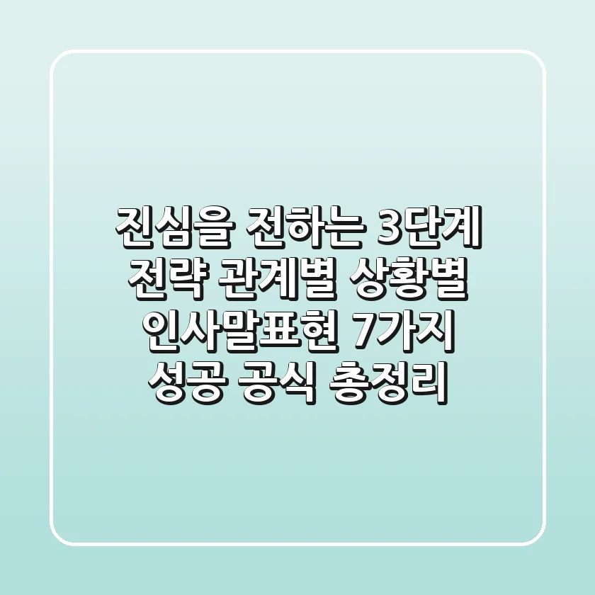 "진심을 전하는 3단계 전략", 관계별 상황별 인사말표현 7가지 성공 공식 총정리