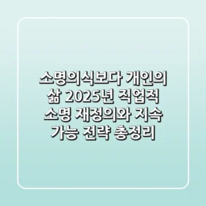 "소명의식보다 개인의 삶?", 2025년 직업적 소명 재정의와 지속 가능 전략 총정리