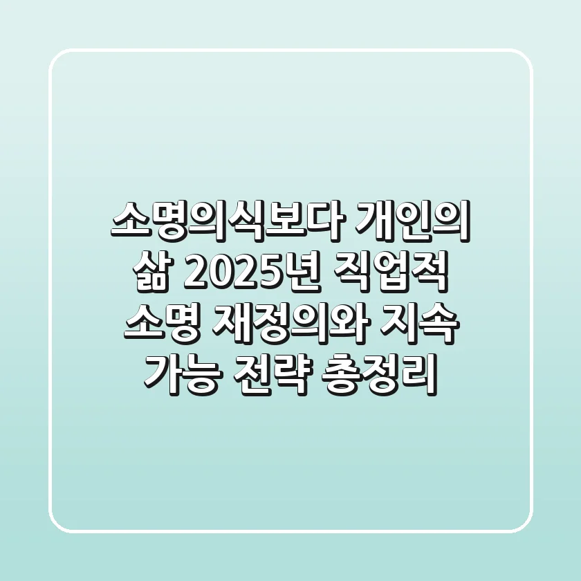 "소명의식보다 개인의 삶?", 2025년 직업적 소명 재정의와 지속 가능 전략 총정리