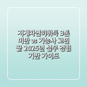 지게차면허취득, "3톤 미만 vs 기능사" 고민 끝! 2025년 실무 경험 기반 가이드