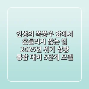 "인생의 폭풍우 앞에서 흔들리지 않는 법", 2025년 위기 상황 통합 대처 5단계 모델