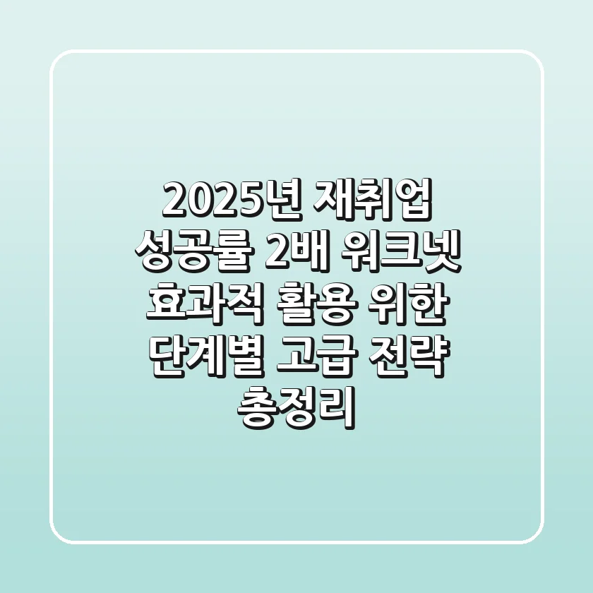 "2025년 재취업 성공률 2배", 워크넷 효과적 활용 위한 단계별 고급 전략 총정리